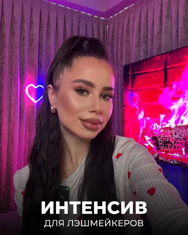 Лэшмейкеры, так вы теряете деньги!