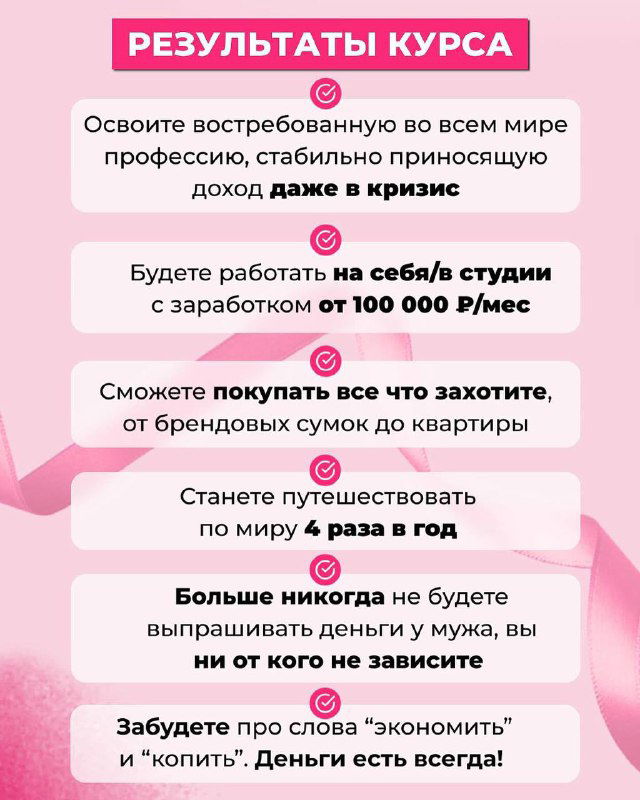 Инфографика с результатами курса: блоки выгод — стабильный доход, работа на себя, поездки и финансовая независимость, розовый фон.