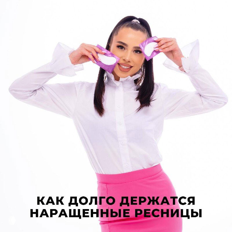 Как долго держатся наращенные ресницы?
