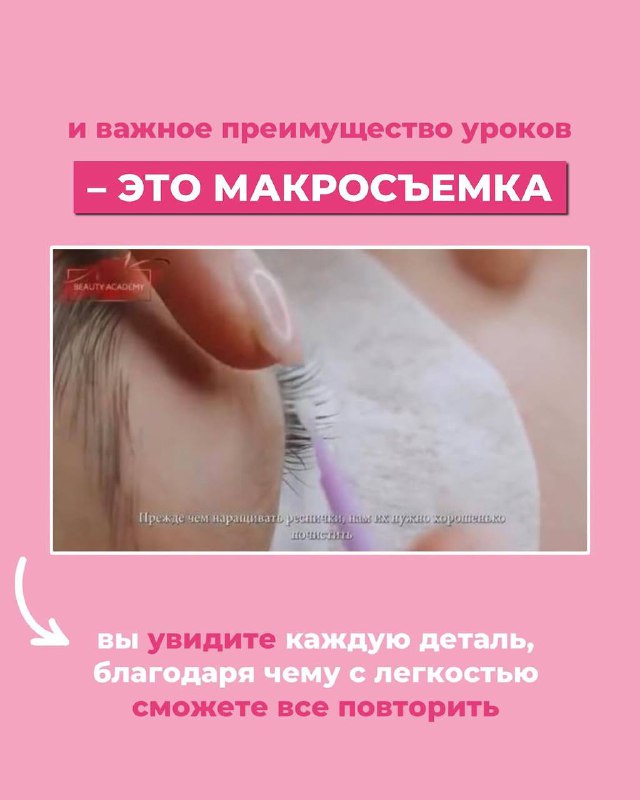 Кадр макросъёмки ресниц: крупный план процесса наращивания ресниц, демонстрация техники и качества видеоуроков курса.