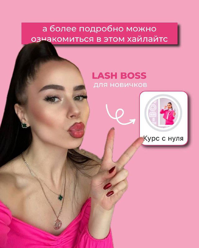 Фото автора курса в розовой одежде, жест «V», справа иконка хайлайта «Курс с нуля» — промо и личный бренд инструктора.