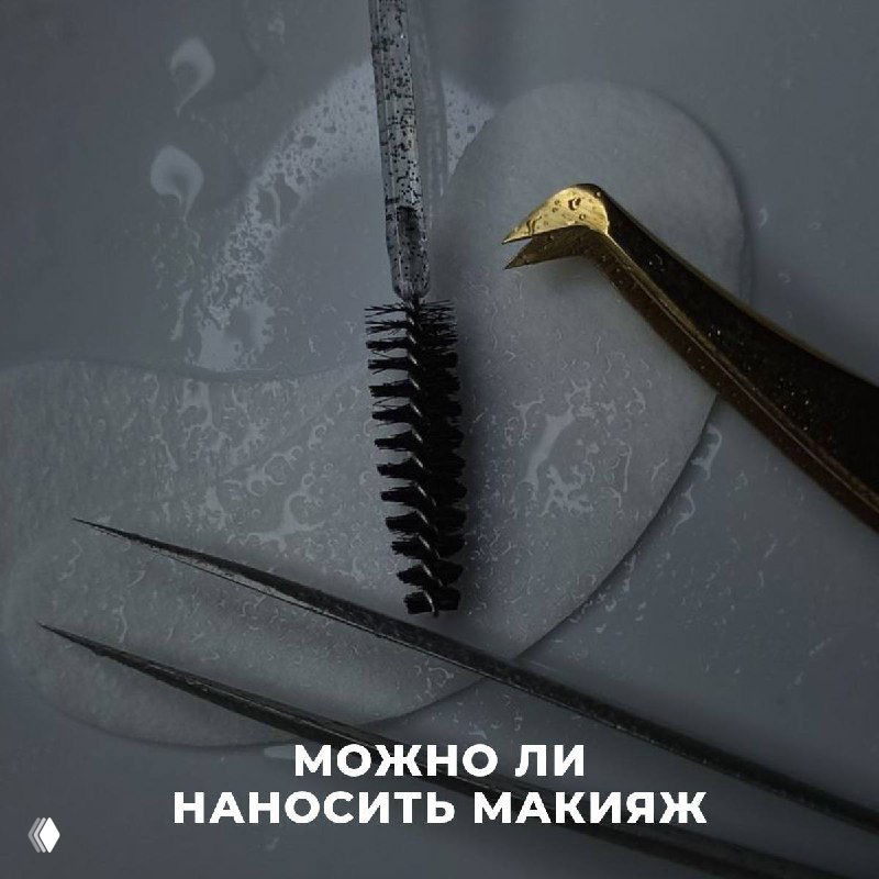 Можно ли наносить макияж при наращенных ресницах