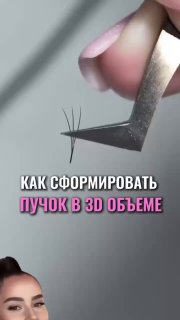 Крупный план рук мастера с пинцетом и несколькими ресницами, демонстрация формирования пучка в 3D объеме, текст на изображении.