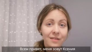 Портрет Ксении — женщина смотрит в камеру в домашней обстановке; на фото видны субтитры с её именем и приветствием.