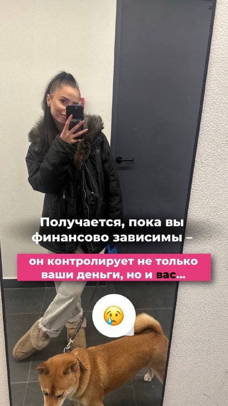 Селфи в зеркале: девушка в уютной одежде с собакой у ног, сюжет о контроле и финансовой зависимости в отношениях.