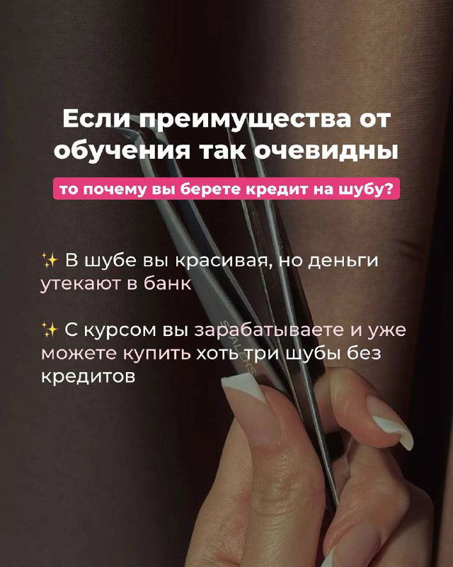 Крупный план рук с накрашенными ногтями и ухоженными ресницами на фоне рабочего места и текстом о выгодах курса — демонстрация результата бьюти‑услуг.