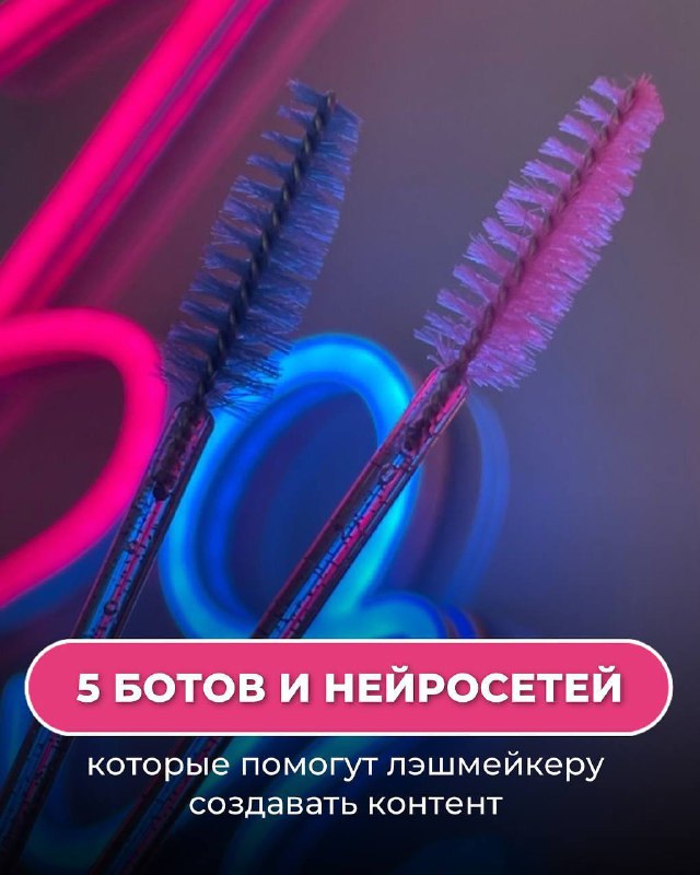 ТОП 5 нейросетей и ботов для лэшмейкера