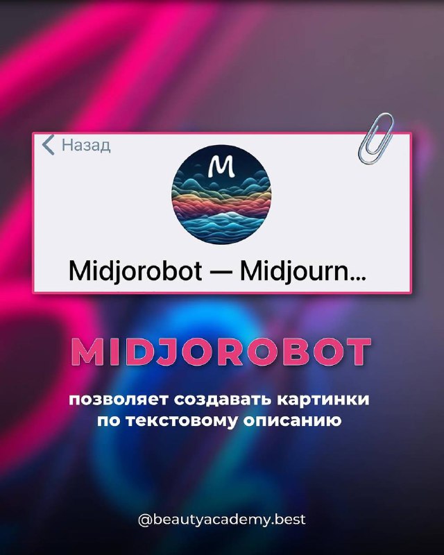 Скриншот карточки Midjorobot (Midjourney) с подписью о создании картинок по текстовому описанию на розово‑синем фоне.