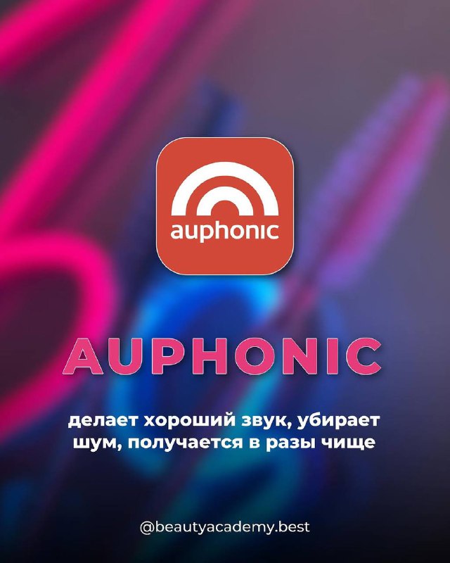 Иконка приложения Auphonic на розово‑синем фоне; подпись о улучшении звука, удалении шума и получении чище аудио для контента.
