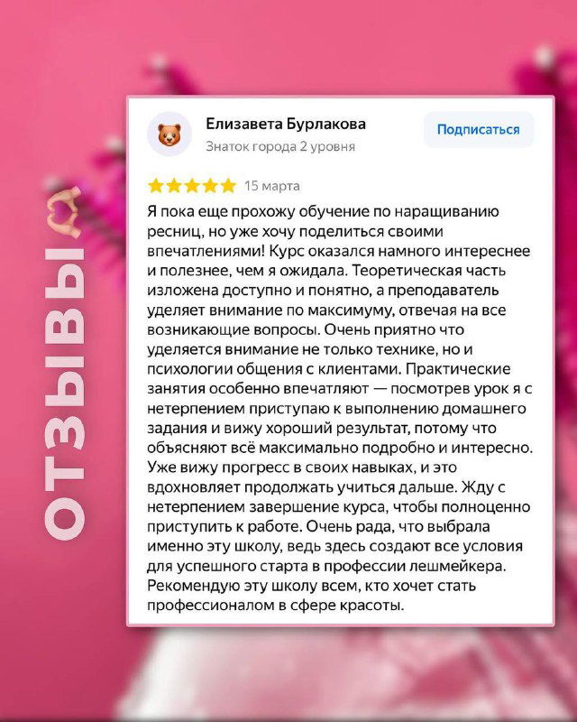 Карточка отзыва: скриншот текста от ученицы на розовом фоне, звёздная оценка и подпись, рассказ о курсе LASH BOSS.
