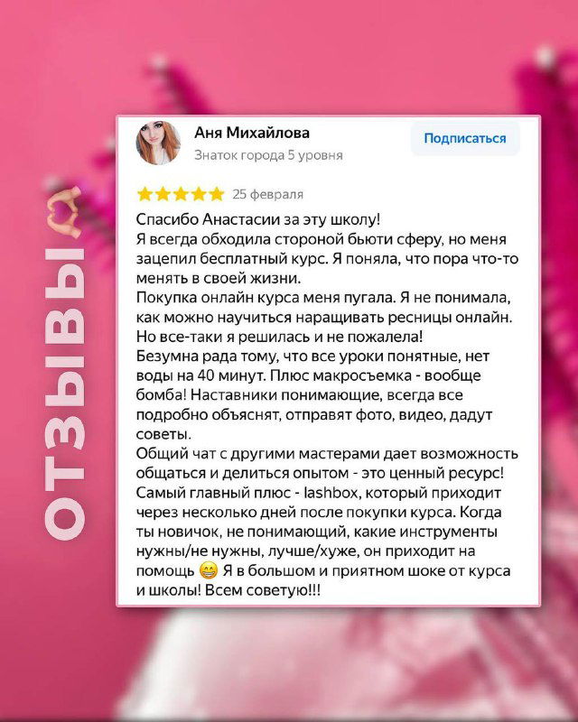 Скриншот отзыва с благодарностью и оценкой: рассказ об онлайн‑кураторстве и практике, на розовом фонe бренда.