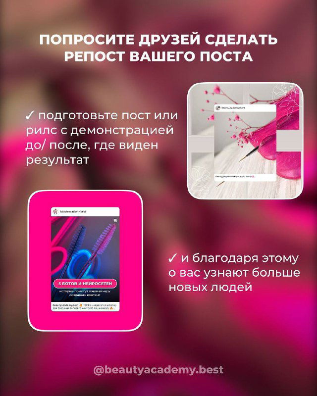 Слайд с рекомендацией попросить друзей сделать репост: макеты постов и рилс с демонстрацией до/после, чтобы расширить охват и получить новых клиентов.