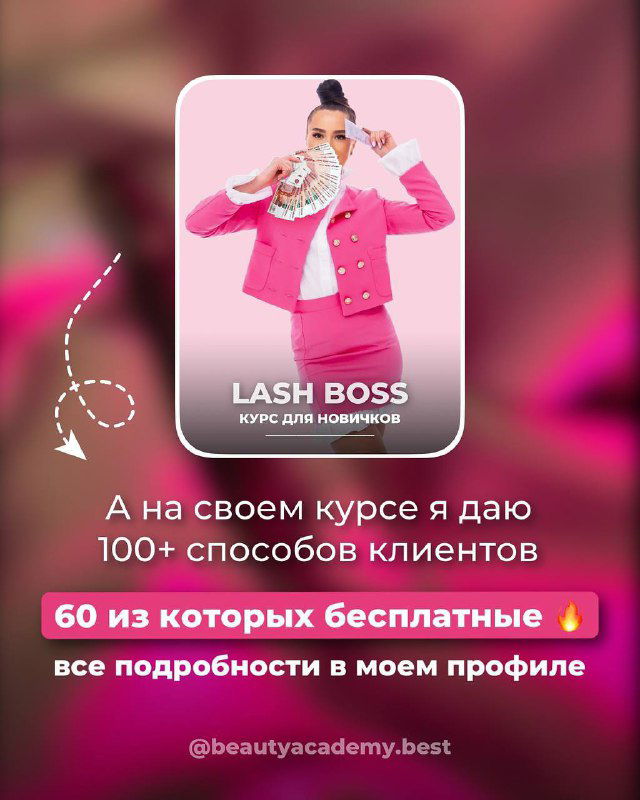 Финальный рекламный слайд курса LASH BOSS: модель в розовом и блок с текстом о 100+ способах клиентов, упоминание 60 бесплатных материалов и призыв узнать подробности в профиле.