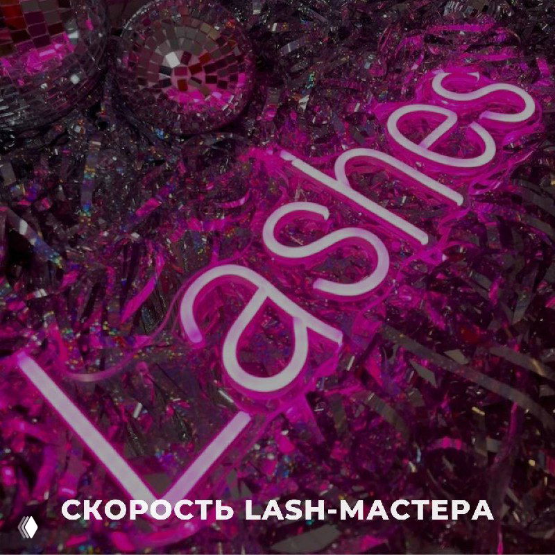 Скорость lash-мастера