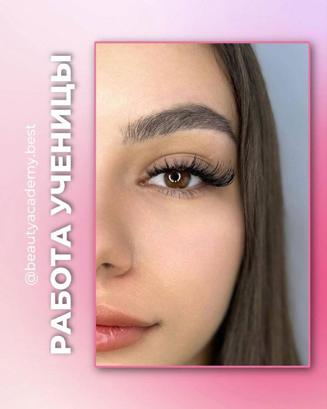 Онлайн‑обучение наращиванию ресниц — работы учениц
