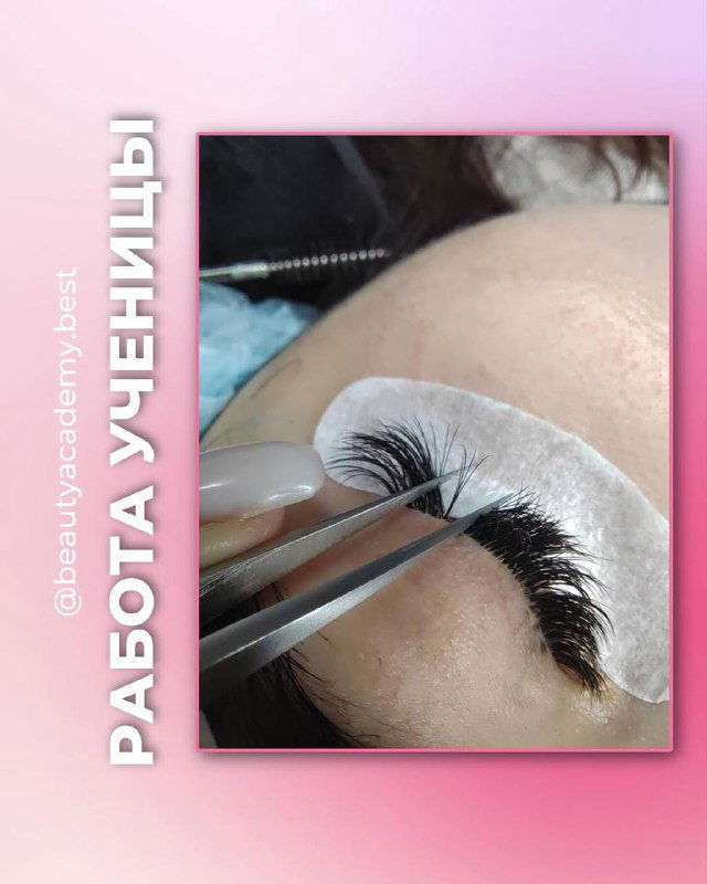 Процесс наращивания ресниц: фото рабочего момента с пинцетом и изолятором под нижними ресницами, демонстрация техники ученицы.