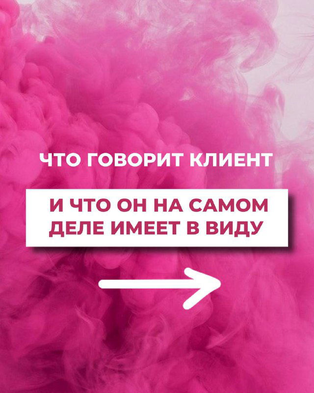 Что говорит клиент и что он на самом деле имеет в виду?