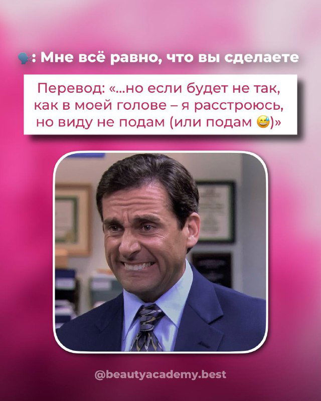 Мем с улыбающимся мужчиной и текстовой вставкой «Мне всё равно, что вы сделаете» с поясняющим переводом — пример реальной фразы клиента в салоне ресниц.