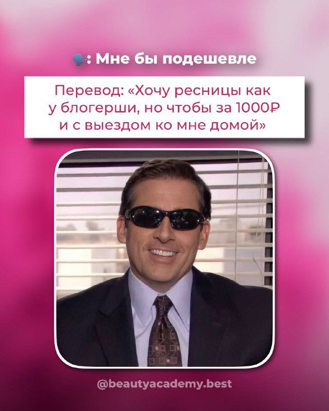 Мем с мужчиной в солнцезащитных очках и подписью «Мне бы подешевле» с остроумным переводом — иллюстрация клиентской реплики к мастеру лэш‑индустрии.