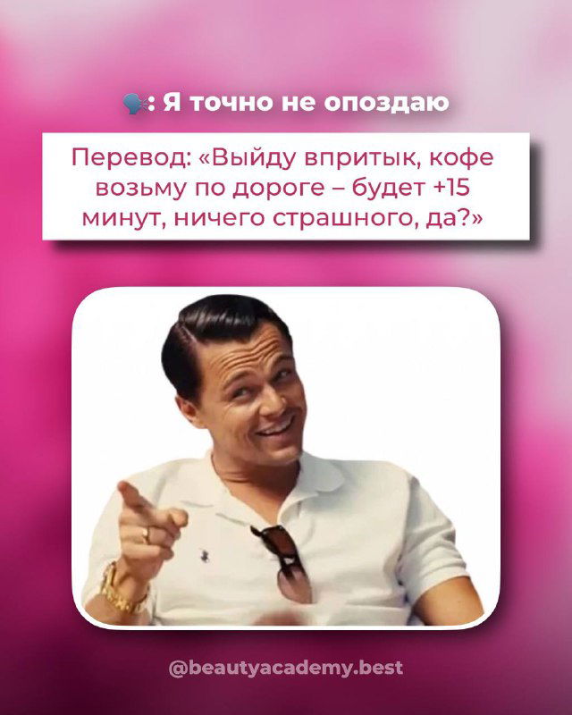 Мем с мужчиной в белой рубашке, указывающим пальцем, и текстовой карточкой «Я точно не опоздаю» с саркастическим переводом — типичная клиентская оговорка.