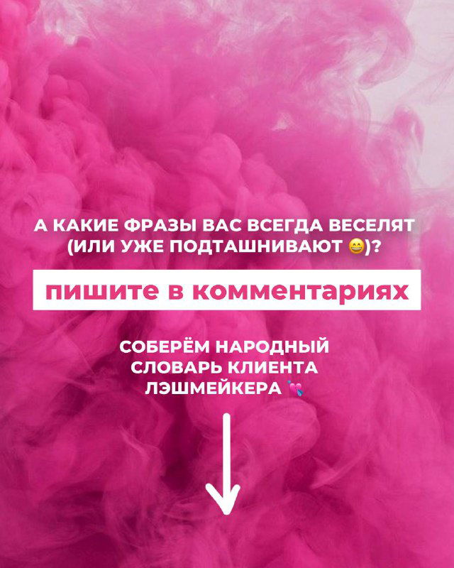 Розовый фон с призывом писать в комментариях и стрелкой вниз — финальная карточка поста для сбора ответов и комментариев мастеров лэш‑индустрии.