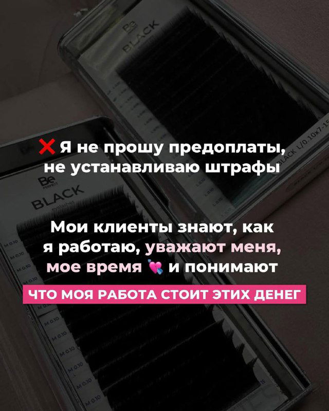 Слайд с лотком для ресниц на столе и наложенным текстом: мастер не просит предоплаты, клиенты знают её работу и платят за ценность