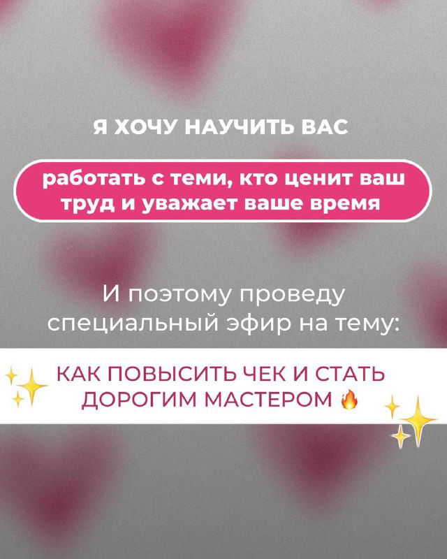 Слайд с анонсом обучения: приглашение на эфир, где расскажут, как повысить чек и стать дорогим мастером; фон с сердечками и розовой графикой