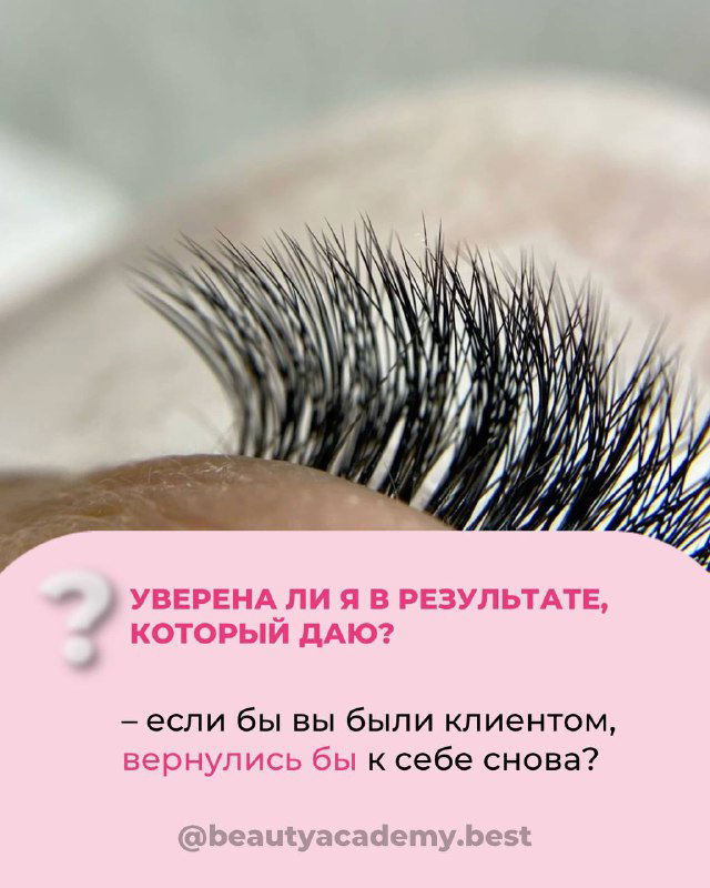 Крупный план на нарощенные ресницы и текстовый слайд: «Уверена ли я в результате, который даю?» — вопрос для самопроверки мастера.