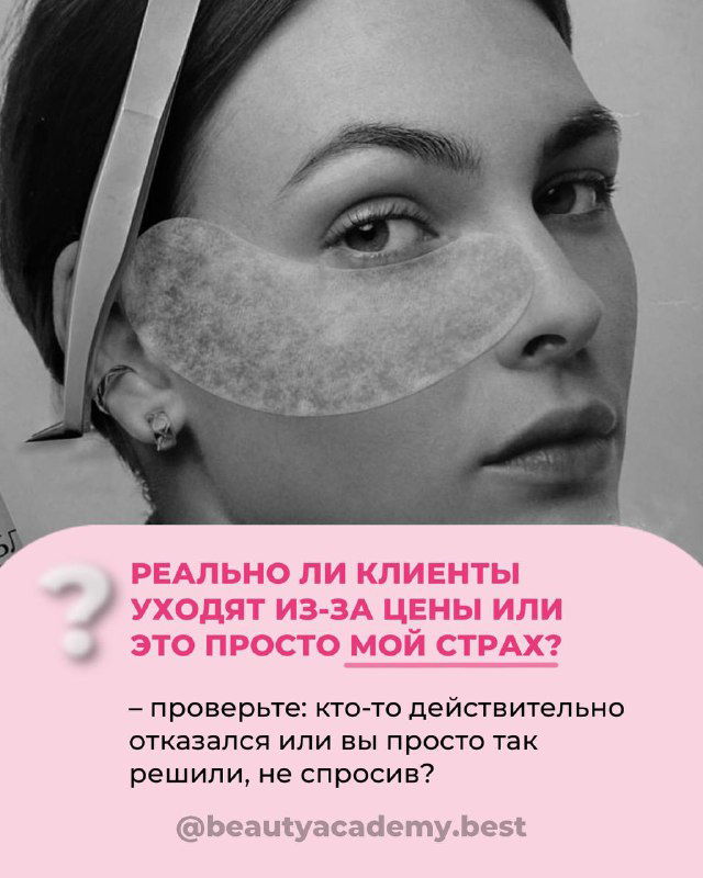 Чёрно‑белый портрет клиентки с патчами под глазами и текстом: «Реально ли клиенты уходят из‑за цены или это мой страх?» — проверка возвратов.