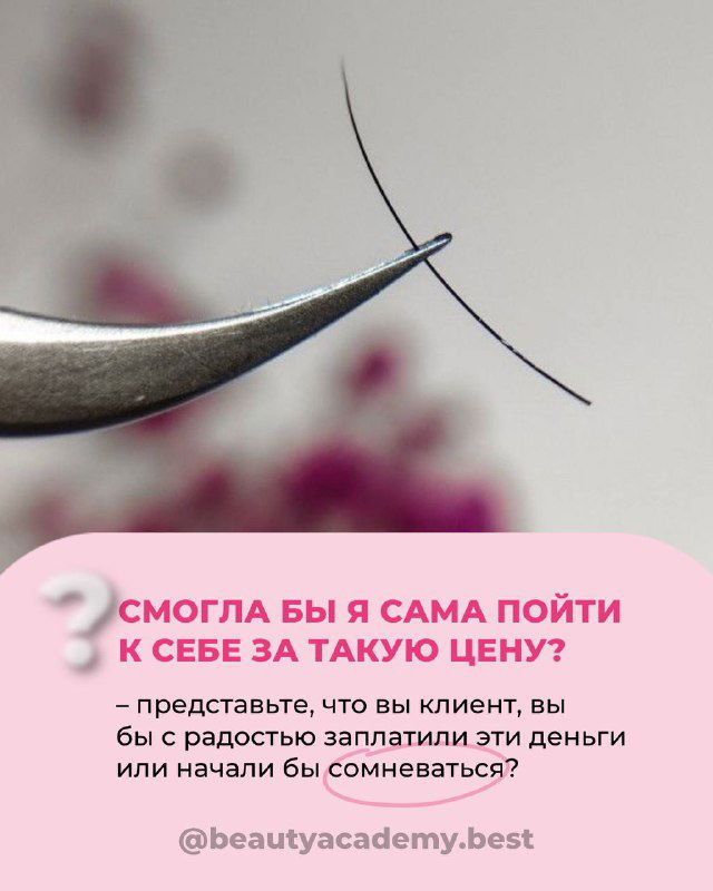 Макросъёмка пинцета с одной ресничкой и текстом: «Смогла бы я сама пойти к себе за такую цену?» — тест на честность и уверенность.
