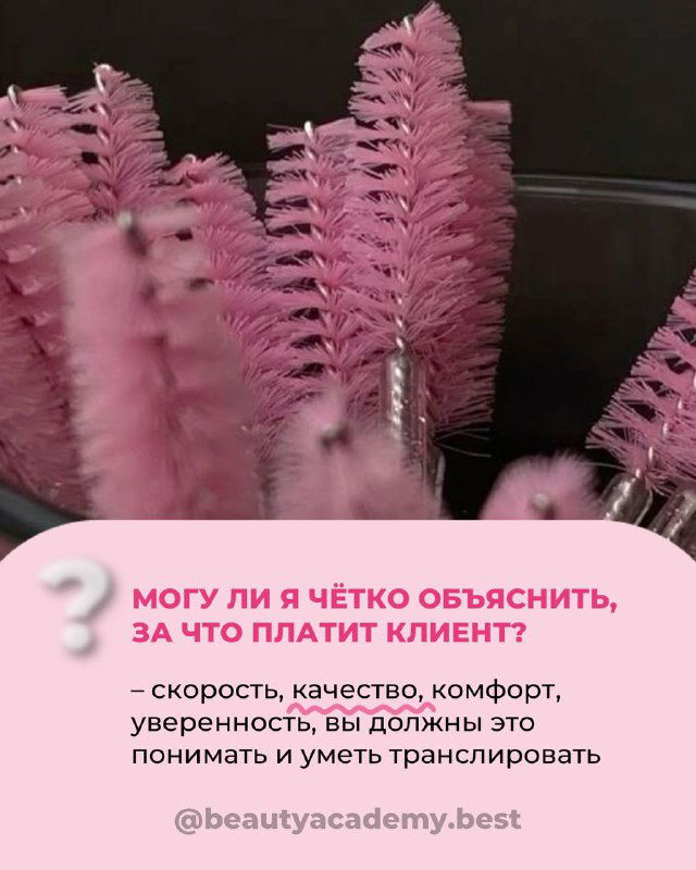 Набор розовых щёточек для ресниц на тёмном фоне и текст: «Могу ли я чётко объяснить, за что платит клиент?» — коммуникация ценности.
