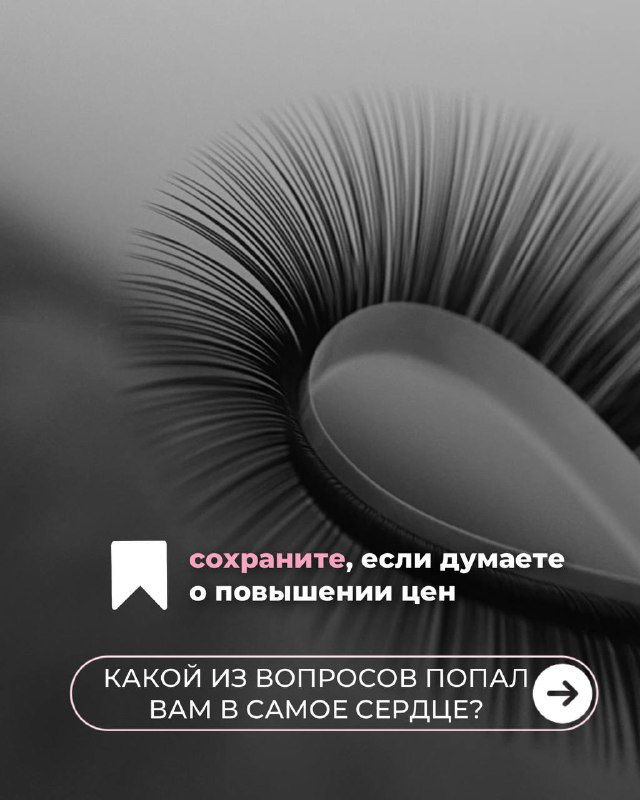 Финальный слайд карусели с крупным планом ресниц и призывом сохранить пост, если думаете о повышении цен и выбрать важный вопрос.