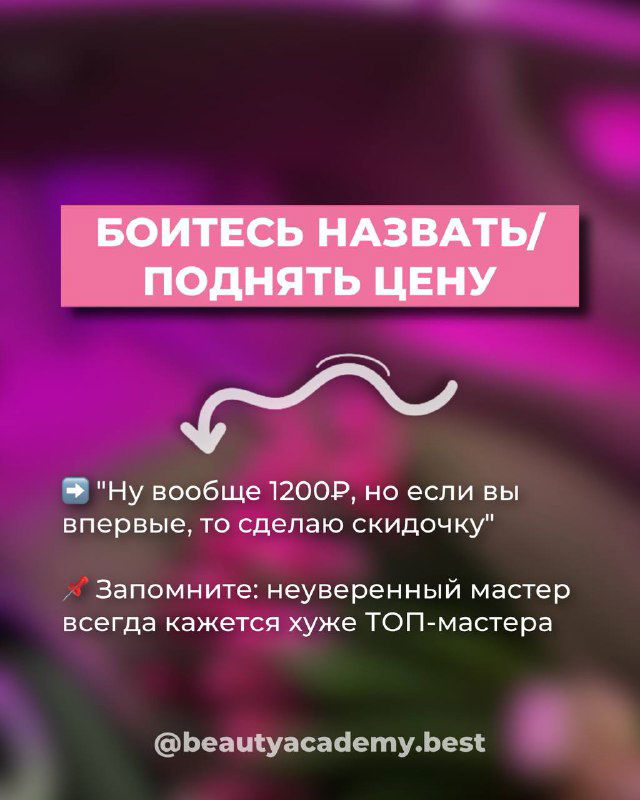 Розовый слайд из карусели с заголовком «БОИТЕСЬ НАЗВАТЬ/ПОДНЯТЬ ЦЕНУ» и короткими пунктами о неуверенности мастера; фон — размытый оттенок фуксии.