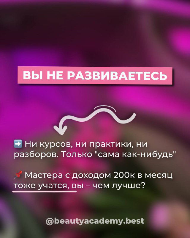 Розовый слайд с заголовком «ВЫ НЕ РАЗВИВАЕТЕСЬ» и подпунктами: ни курсов, ни практики, ни разборов — визуал призывает к самоанализу мастера ресниц.