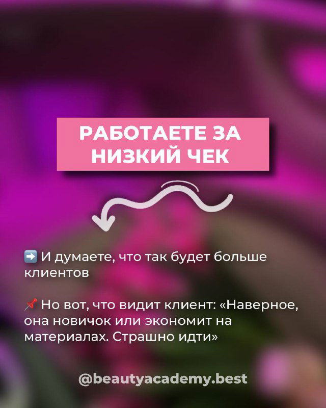 Розовый слайд с заголовком «РАБОТАЕТЕ ЗА НИЗКИЙ ЧЕК» и пояснениями о том, что экономия на материалах и низкая цена отпугивают платежеспособных клиентов.