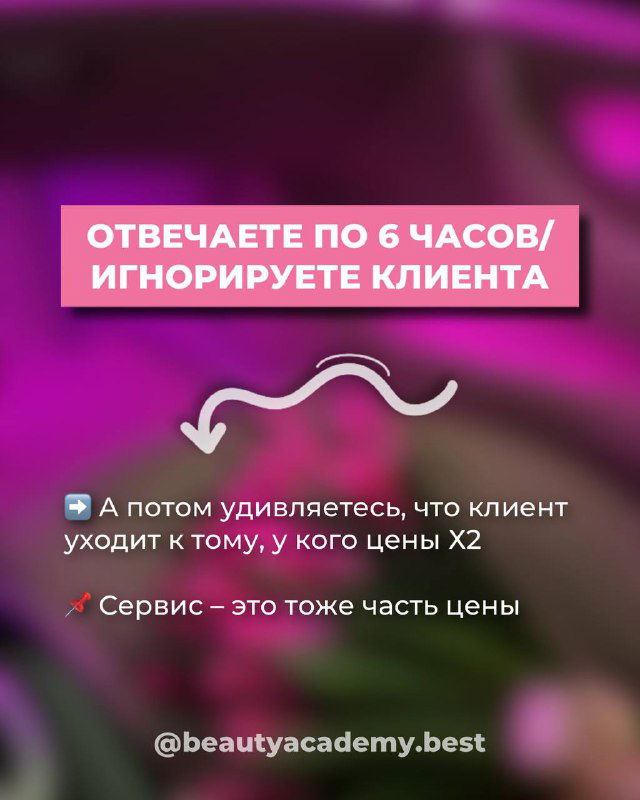 Розовый слайд с заголовком «ОТВЕЧАЕТЕ ПО 6 ЧАСОВ/ИГНОРИРУЕТЕ КЛИЕНТА» и замечанием, что сервис — это тоже часть цены и важная составляющая доверия.
