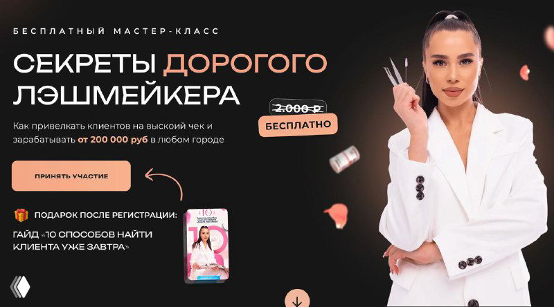 Секреты дорогого лэшмейкера — бесплатный мастер‑класс