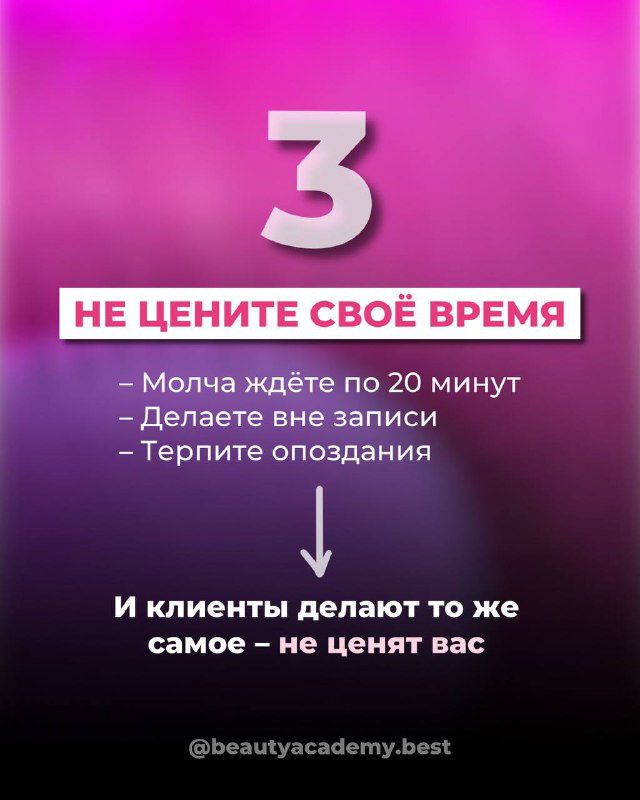 Инфографика с номером «3» и текстом о неценении своего времени: ожидание, вне записи, терпение опозданий — причины отсутствия уважения.