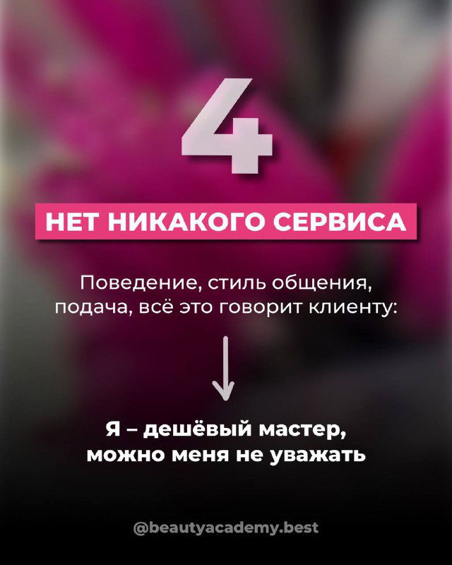 Инфографика с номером «4» и подписью о недостатке сервиса: поведение, стиль общения и подача формируют восприятие мастера клиентом.