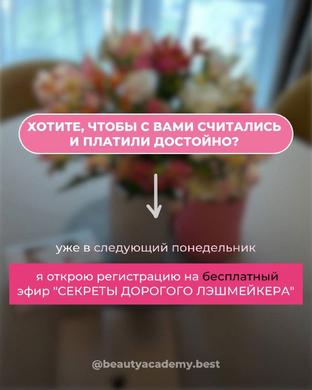 Размытое фото букета на фоне с призывом: хотите, чтобы с вами считались и платили достойно? Анонс открытия регистрации на бесплатный эфир по лэшу.