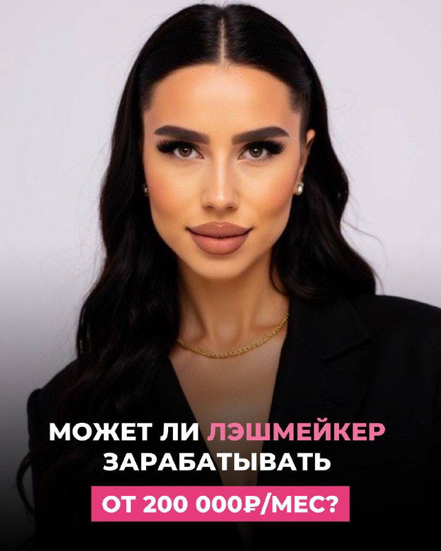 200 000+ в месяц на ресницах — это реально?