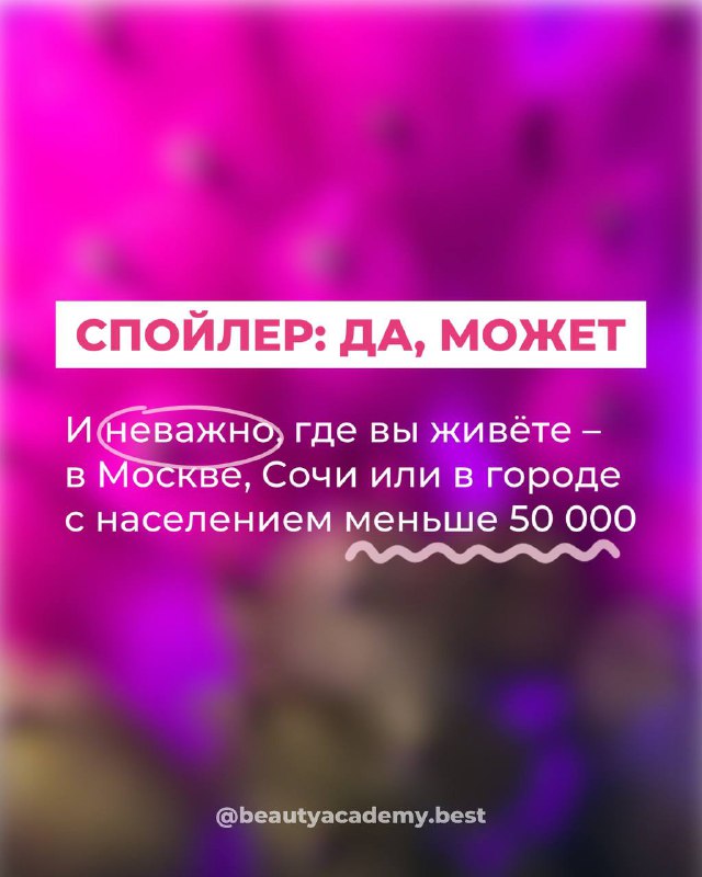 Розово-фиолетовый слайд с текстом «Спойлер: да, может» и сообщением, что место проживания (Москва, Сочи или город до 50 000) не определяет доход мастера.