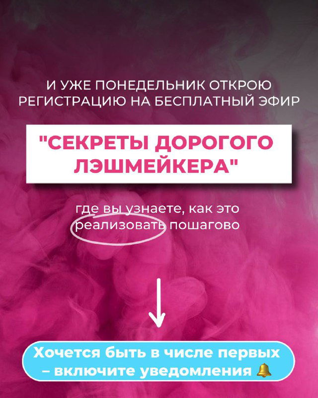 Анонс с призывом включить уведомления и информацией, что в понедельник откроется регистрация на бесплатный эфир «СЕКРЕТЫ ДОРОГОГО ЛЭШМЕЙКЕРА».