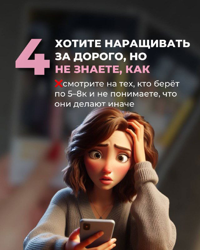 Слайд №4: обеспокоенная девушка с телефоном и подпись о желании наращивать дорого, но неумении; фон салона и акцент на сомнениях мастера.