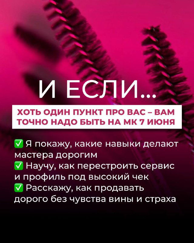 Информационный слайд с перечнем того, что будет на мастер‑классе: навыки, перестройка сервиса, продажи без чувства вины; изображение кисточек и инструментов для ресниц.