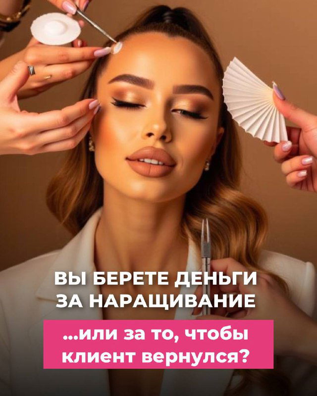 Вам платят за наращивание или за желание вернуться