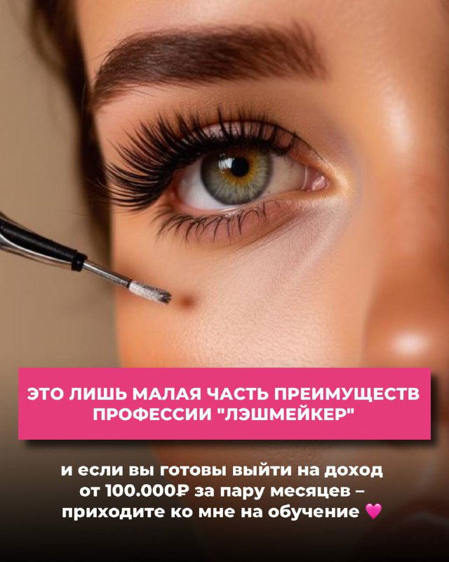 Крупный план наращивания ресниц: кисточка подходит к ресницам, слайд подчёркивает преимущества профессии лэшмейкера и приглашение на обучение.