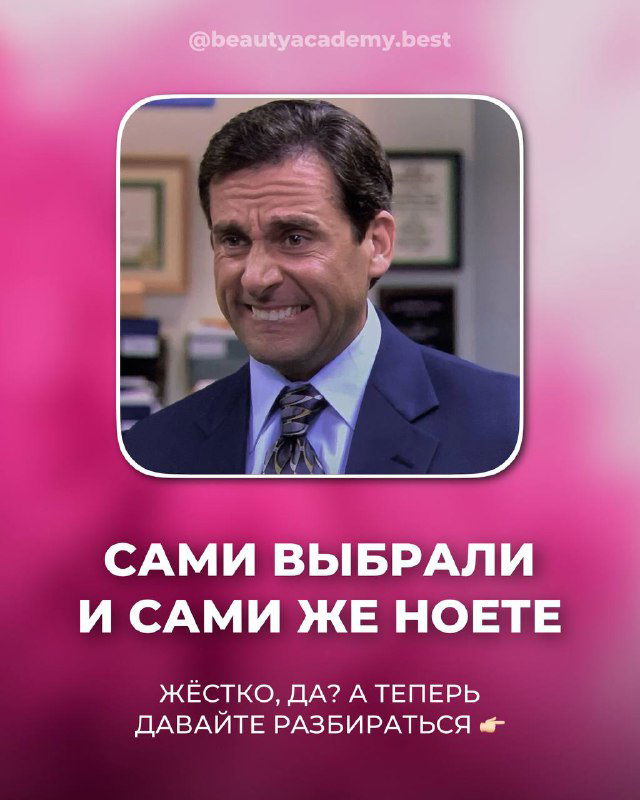 Сами выбрали и сами же ноете