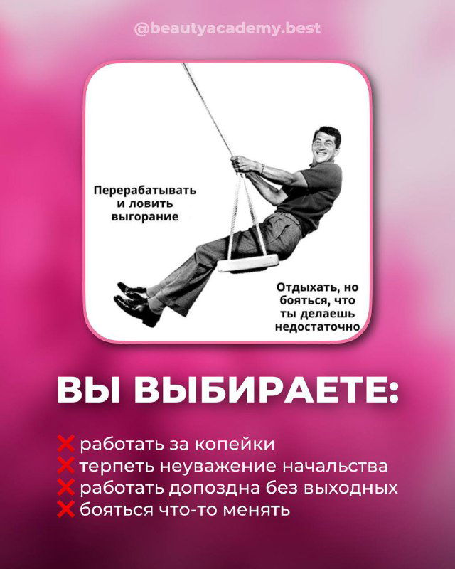 Инфографика на розовом фоне с человеком, раскачивающимся на качелях, и текстом о переработке, отдыхе и выгорании в профессии мастера красоты.