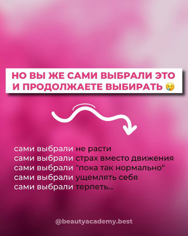 Пост с текстом на розовом фоне: перечень того, что люди выбирают сами — бояться, не расти, терять себя — визуальная мотивация к переменам.